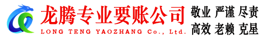 射阳龙腾收债公司